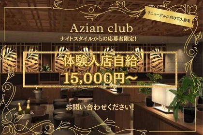 アジアンクラブ(新宿区 歌舞伎町のキャバクラ)