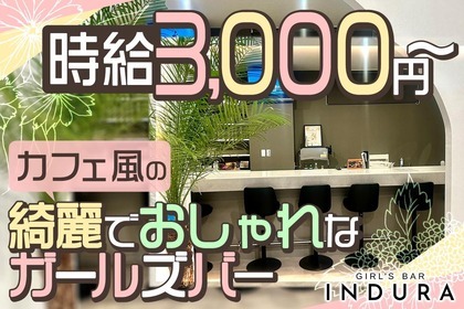 インデュラ(藤沢市 湘南台のガールズバー)