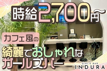 インデュラ(藤沢市 湘南台のガールズバー)