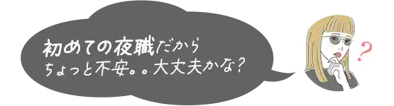 ナイトワーク初心者だけどますはどうすればいいの？