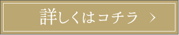 詳しくはコチラ