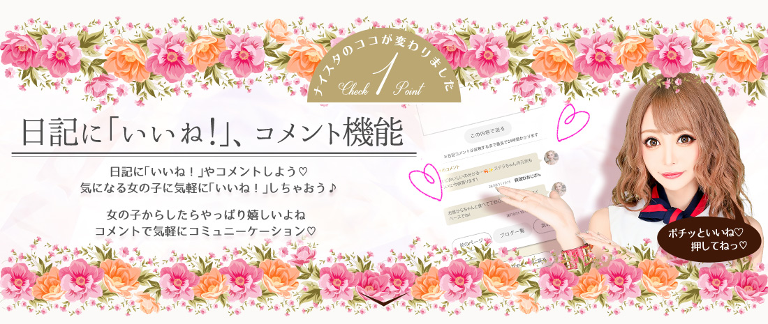 日記にイイね、コメント