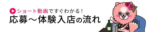 応募から体験入店の流れ