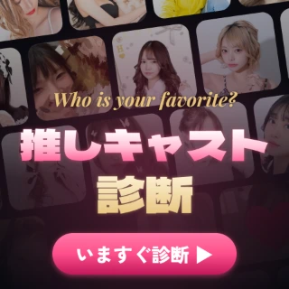 推しキャスト診断