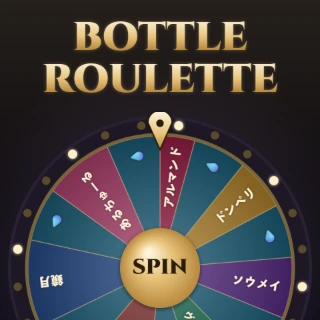 ボトル・ルーレット