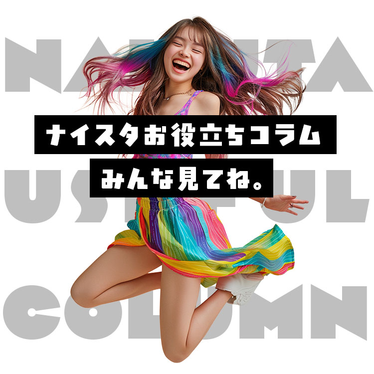 夜職始めるならナイスタ求人お役立ちコラム
