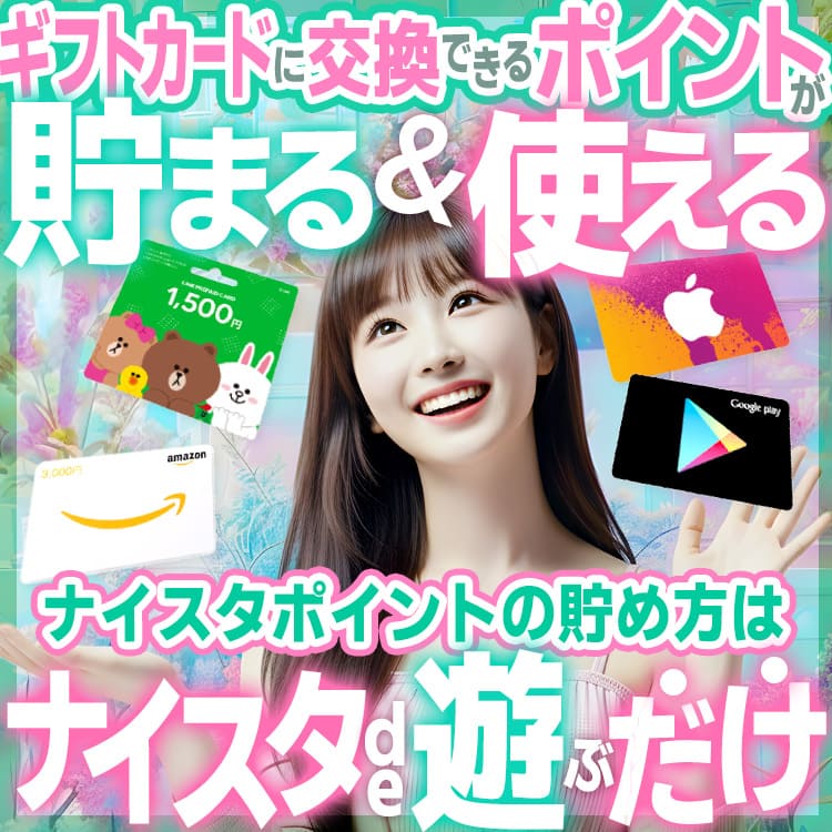ナイスタポイントサービス開始