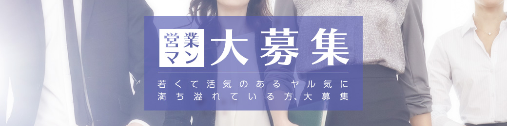 営業マン！大・大・大募集！！若くて活気のある！やる気に満ち溢れている方大募集します！
