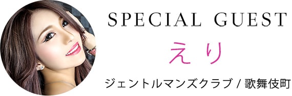 えり(Gentleman'z Club)の特集 えり(Gentleman'z Club)の特集